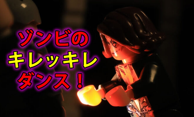 レゴ動画　ゾンビのキレっキレダンス